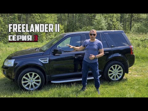 Видео: Land Rover Freelander II ПРЕОБРАЖЕНИЕ(серия 3: Экстерьер и интерьер)