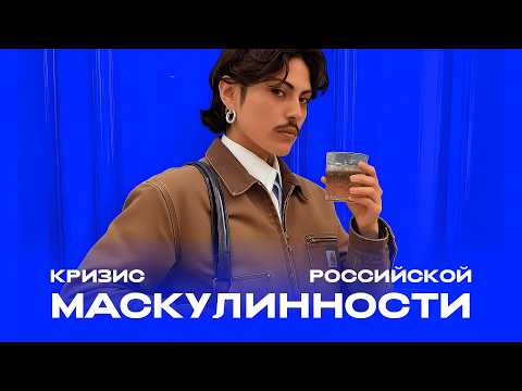 Видео: Нереалистичные требования к "настоящим мужчинам", или Кто виноват в кризисе маскулинности?