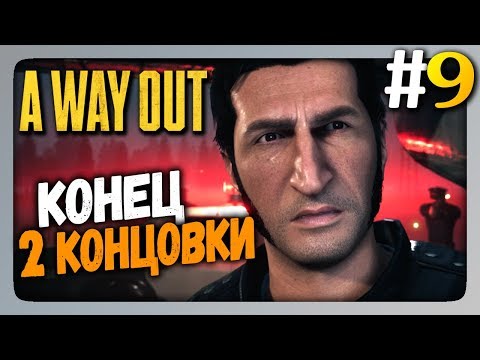 Видео: A Way Out 2 Players Co-op (на двоих) Прохождение #9 ✅ КОНЕЦ! ДВЕ КОНЦОВКИ! 👤👤
