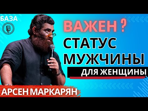 Видео: Для женщин статус мужчины это всё! Топ речь! Лютейшая база! Арсен Маркарян