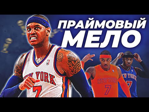 Видео: НАСКОЛЬКО ХОРОШ БЫЛ КАРМЕЛО ЭНТОНИ? - ПРАЙМ СЕЗОН НБА 2012/13! #нба #мело #энтони #карамельный