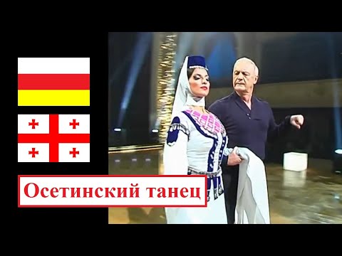 Видео: Осетинский танец – Гиви Сихарулидзе и Лело Чкареули ● ოსური ცეკვა – გივი სიხარულიძე და ლელო ჩქარეული