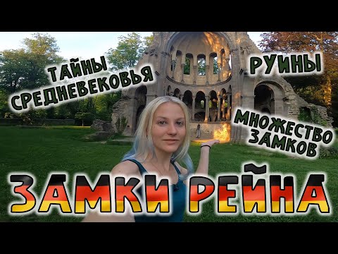 Видео: Все замки Рейна | Посещение | Осмотр Руин | Германия