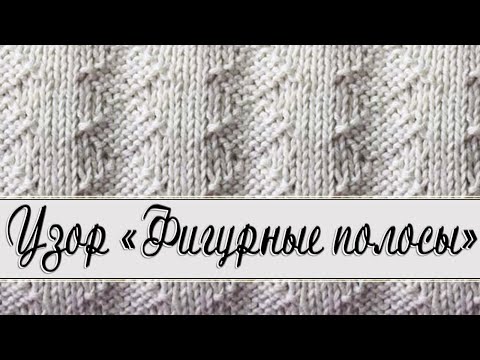 Видео: "Фигурные полосы" - узор совсем не сложный, вяжем легко и с удовольствием.