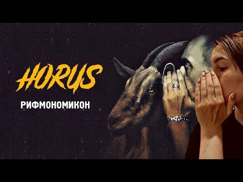 Видео: Реакция на альбом Horus - Рифмономикон