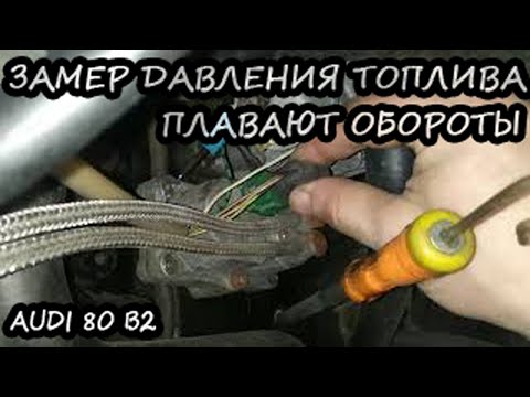 Видео: Audi 80 B2 k-jetronic #2. Замер давления топлива