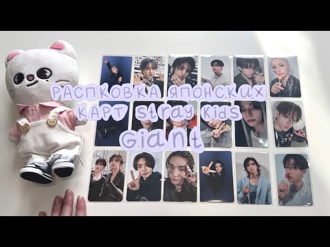 Видео: распаковка карт stray kids // много GIANT // k-pop haul