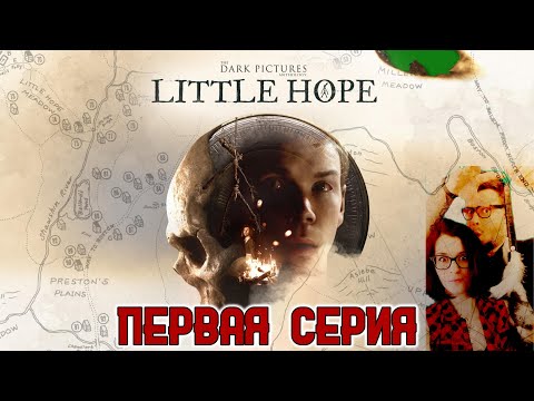 Видео: Кузман и Милли играют в The Dark Pictures Anthology: Little Hope ★ Первая Серия