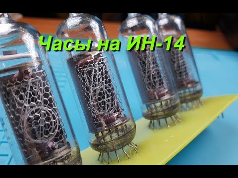 Видео: Часы на лампах ИН-14. Nixie IN-14
