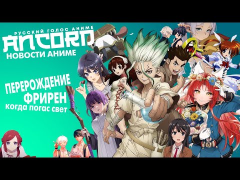 Видео: Провожающий в будущее Доктор - новости аниме с Анкордом
