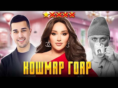 Видео: ГОАР АВЕТИСЯН разоблачение / Курс по созданию бьюти-школы не работает