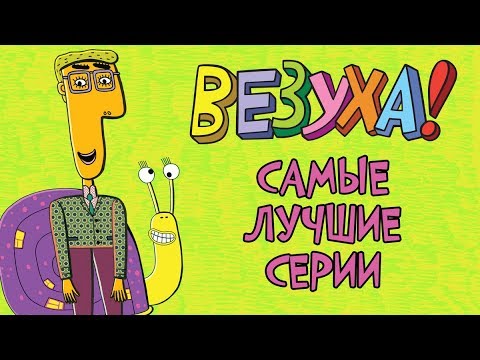 Видео: Везуха! - Самые лучшие серии (сборник) Мультфильм для детей и взрослых