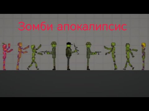 Видео: Мини фильм - зомби апокалипсис 🧟 | Melon playground. 
