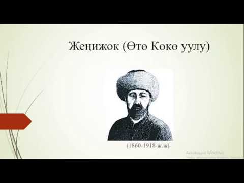 Видео: Тема: Өтө Көкө уулунун (Жеңижок) өмүр баяны. Кыргыз  адабияты мугалими: Камалидин кызы Дурия
