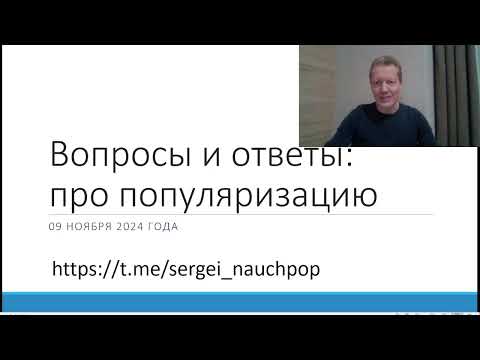 Видео: Стрим с ответами на вопросы в телеграм-канале "Науч-Поп". Про популяризацию науки.