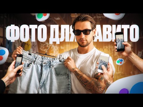Видео: Продаю ОДЕЖДУ на АВИТО - делаем ИДЕАЛЬНОЕ объявление | Влог 9