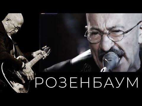 Видео: Александр Розенбаум – Белая птица удачи @alexander_rozenbaum