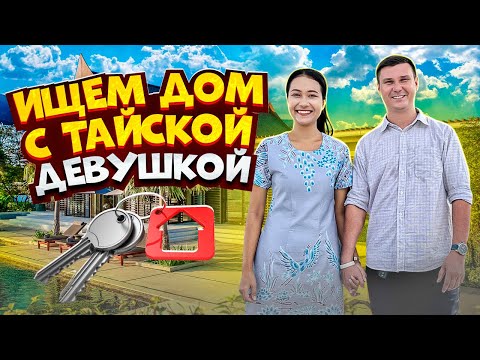 Видео: Таиланд: ищем дом с тайской девушкой на Пхукете