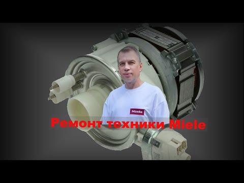 Видео: Замена сальника циркуляционного насоса Miele