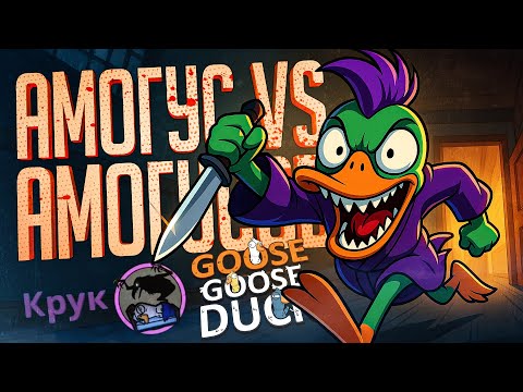 Видео: АМОГУС ПРОТИВ АМОГУСОВ, НЕВЕРОЯТНАЯ КАТКА — Goose Goose Duck // АМОГУСНАЯ НАРЕЗКА