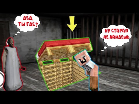Видео: GRANDPA ПОСТРОИЛ ДОМ ПОД КРОВАТЬЮ БАБКИ ГРЕННИ В МАЙНКРАФТ НУБИК В MINECRAFT ТРОЛЛИНГ GRANNY