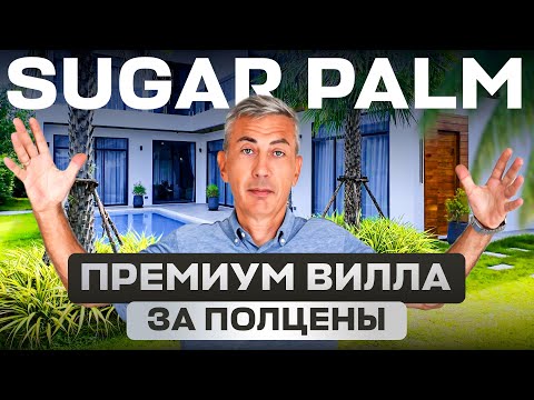 Видео: Застройщик НЕ ЗНАЕТ как продавать: Villa Sugar Palm $580тыс! Успей купить дом | Паттайя, Тайланд