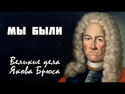 Видео: Подлинная история жизни графа Якова Брюса