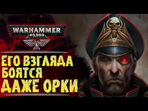 Видео: Почему Орки уважают Комиссара с Клишней. Легенда о Себастьяне Яррике. История мира Warhammer 40000