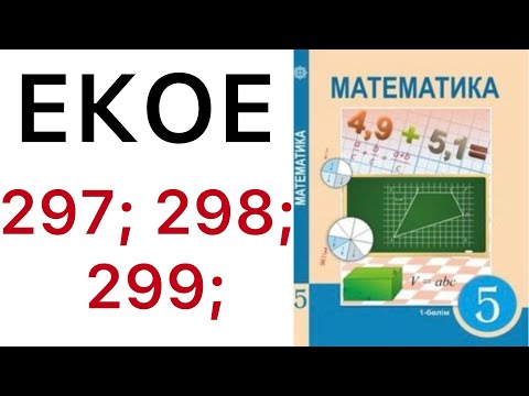 Видео: 5 математика.ЕКОЕ.297; 298; 299 есептер.#5математика 
