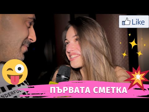 Видео: КОЙ ТРЯБВА ДА ПЛАТИ ПЪРВАТА СМЕТКА /АНКЕТА/