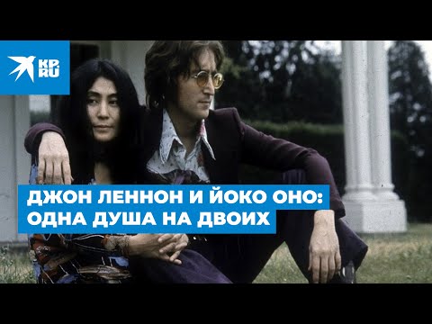 Видео: Джон Леннон и Йоко Оно: одна душа на двоих