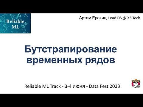 Видео: Артём Ерохин - Бутстрапирование временных рядов