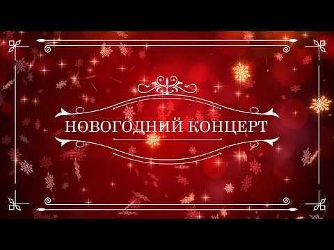 Видео: Новогодний концерт | Братское музыкальное училище | 27 декабря 2020 |