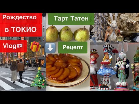 Видео: Рождество в Токио 🇯🇵 Vlog JAPAN 🎄 Декор 🎂 Готовлю десерты с грушей🍐  Японские БАДы для молодости✨