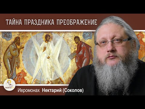 Видео: ТАЙНА ПРАЗДНИКА ПРЕОБРАЖЕНИЕ.  Иеромонах Нектарий (Соколов)