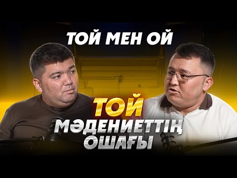 Видео: "ТОЙ МӘДЕНИЕТТІҢ ОШАҒЫ" / ТОЙ мен ОЙ / Бека Туркестан / Подкаст / #20 шығарылым