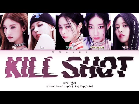 Видео: ITZY KILL SHOT (Перевод на русский) (Color Coded Lyrics)