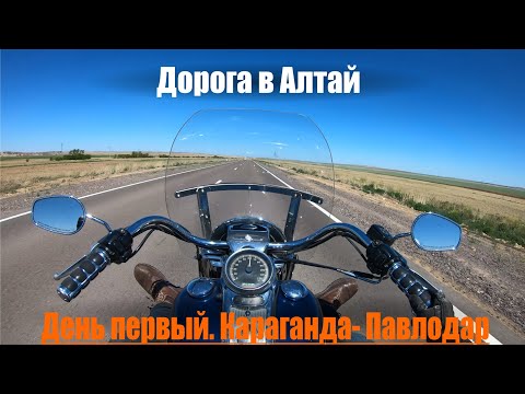 Видео: Путешествие на Алтай. День 1