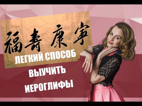 Видео: Как учить иероглифы. Легкий способ выучить китайские иероглифы