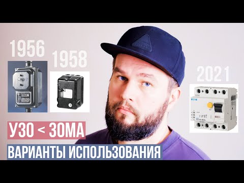 Видео: Когда нужно УЗО менее 30 мА ?