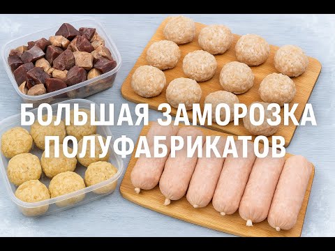 Видео: Запас еды на месяц — за 1 день! Большая заморозка без стресса