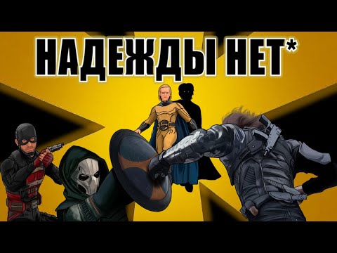 Видео: Громовержцы НЕ ВЕРНУЛИ мою веру в КИНОВСЕЛЕННУЮ МАРВЕЛ | Упущенный потенциал | Громовержцы обзор