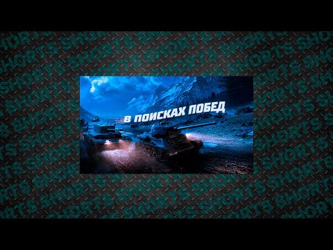 Видео: • #shorts • В ПОИСКАХ ПОБЕД • Мир Танков •