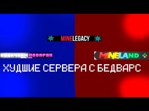 Видео: Проверил самые ХУДШИЕ СЕРВЕРА БЕДВАРС