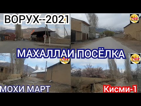 Видео: ВОРУХ_МАХАЛЛАИ ПОСЁЛКА 30 МАРТ_2021_кисми-1