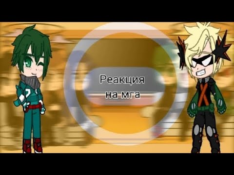 Видео: 🥦реакция обидчиков деку на него +бакуго и мидория 💥