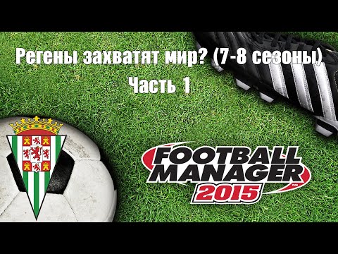 Видео: Регены унижают Месси, Роналду и других в Football Manager 2015 (Часть 1)