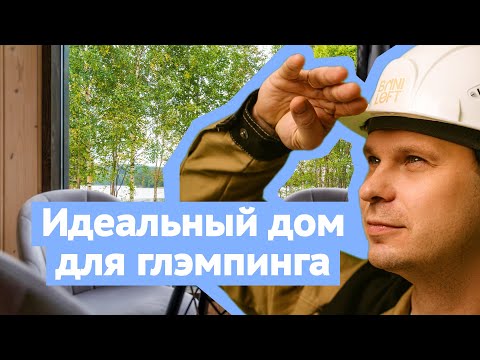 Видео: Нюансы модульного дома в аренду / Продуманный дом для базы отдыха / Домик для прибыльного глэмпинга