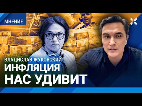 Видео: ЖУКОВСКИЙ: В декабре инфляция побьет рекорды. Новый бюджет —невыполнимый. О чем молчит Набиуллина