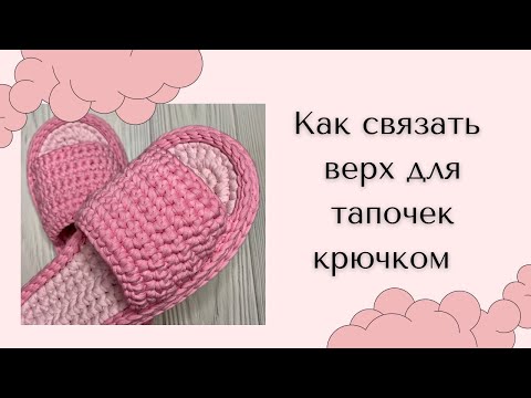 Видео: Как связать верхушку для тапочек крючком